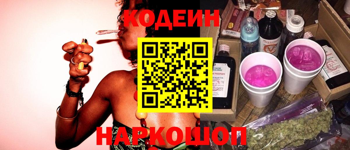 Codein напиток Lean (лин) Майский